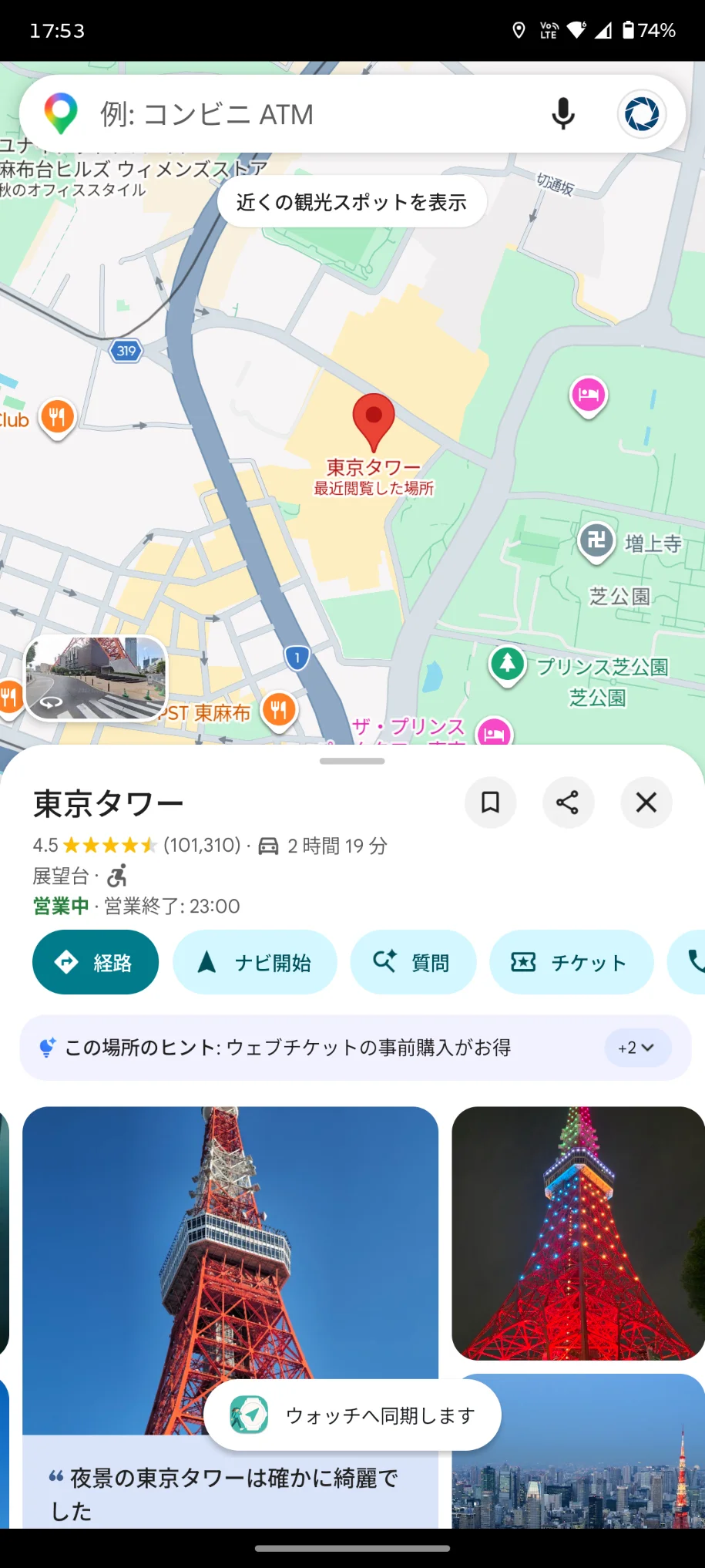 Google Maps上にウォッチへ同期しますと表示された画面